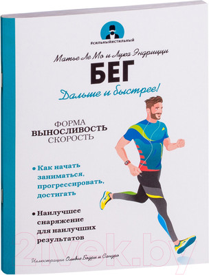 Книга Попурри Бег. Дальше и быстрее! (Ле Мо М., Эндрицци Л.)