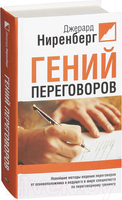 Книга Попурри Гений переговоров (Ниренберг Дж.)