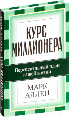Книга Попурри Курс миллионера (Аллен М.)