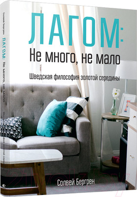 Нехудожественная книга Попурри Лагом: не много, не мало (Бергрен С.)