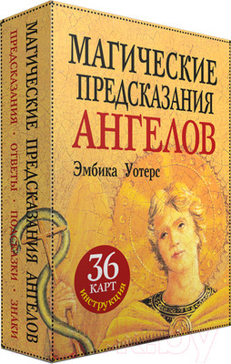 Нехудожественная книга Попурри Магические предсказания ангелов (Уотерс Э.)