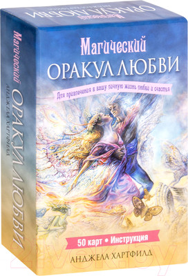 Нехудожественная книга Попурри Магический оракул любви (Хартдилд А.)