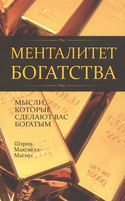Книга Попурри Менталитет богатства (Максвелл-Магнус Ш.)