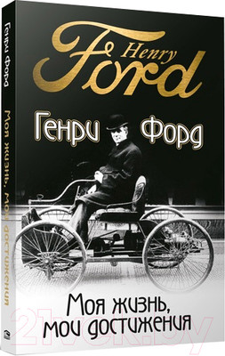 Книга Попурри Моя жизнь, мои достижения (Форд Г.)