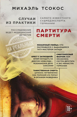 Художественная книга Эксмо Партитура смерти (Михаэль Тсокос)