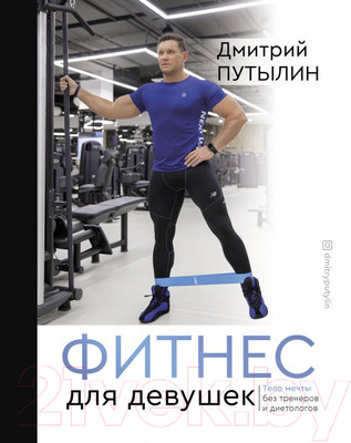 Книга АСТ Фитнес для девушек. Тело мечты без тренеров и диетологов (Путылин Д.)