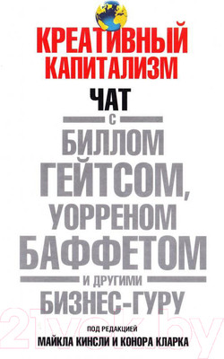 Книга Попурри Креативный капитализм Чат с Биллом Гейтсом…