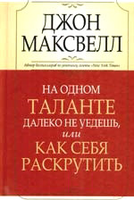 Книга Попурри На одном таланте далеко не уедешь… (Максвелл Дж.)