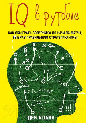 Нехудожественная книга Эксмо IQ в футболе. Как играют умные футболисты (Бланк Д.)