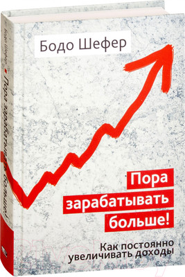 Книга Попурри Пора зарабатывать больше! Как постоянно увеличивать доходы (Шефер Б.)