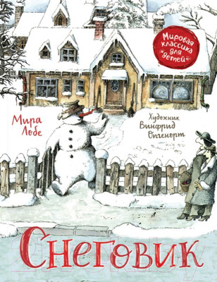 Художественная книга Росмэн Снеговик (Лобе М.)