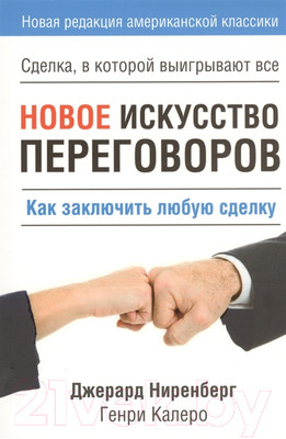 Книга Попурри Новое искусство переговоров (Ниренберг Дж., Калеро Г.)