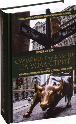 Книга Попурри Случайное блуждание на Уолл-стрит (Мэлкил Б.)