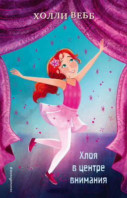 Книга Эксмо Хлоя в центре внимания (Вебб Х.)