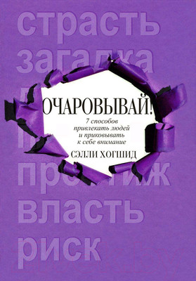 Книга Попурри Очаровывай! (Хогшид С.)
