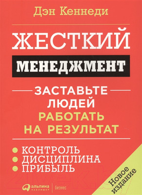 Книга Альпина Жесткий менеджмент (Кеннеди Д.)