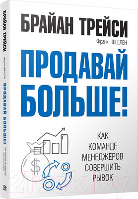 Книга Попурри Продавай больше! Как команде менеджеров совершить рывок (Трейси Б.)