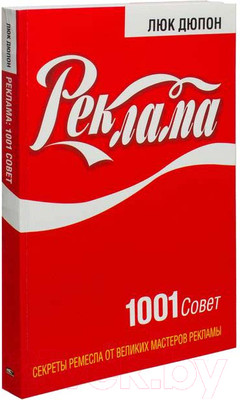 Книга Попурри Реклама 1001 совет (Дюпон Л.)