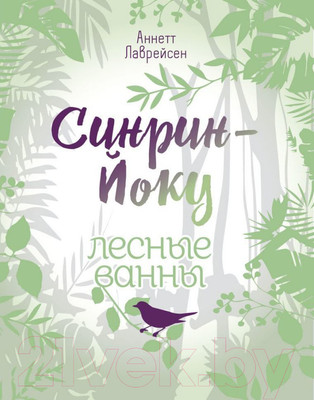 Нехудожественная книга Попурри Синрин-йоку: лесные ванны (Лаврейсен А.)