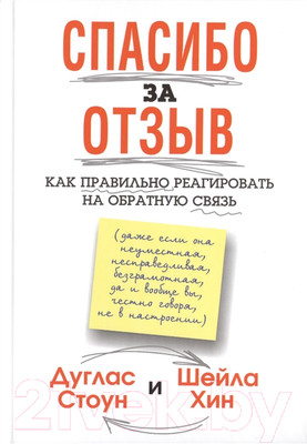 Книга Попурри Спасибо за отзыв (Стоун Д., Хин Ш.)