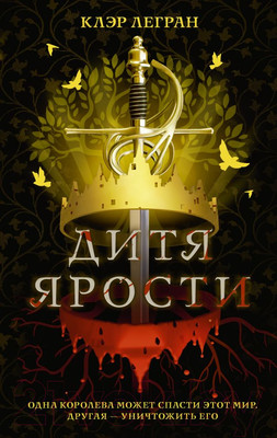Книга АСТ Дитя ярости (Легран К.)