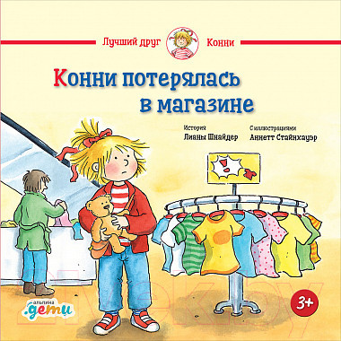 Художественная книга Альпина Конни потерялась в магазине (Шнайдер Л.)