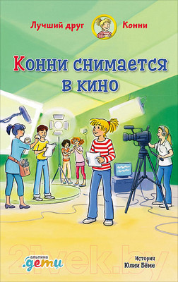 Книга Альпина Конни снимается в кино (Бёме Ю.)