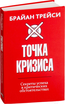 Книга Попурри Точка кризиса. Секреты успеха в критических обстоятельствах (Трейси Б.)