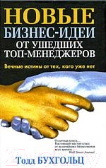 Книга Попурри Новые бизнес-идеи от ушедших топ-менеджеров (Бухгольц Т.)