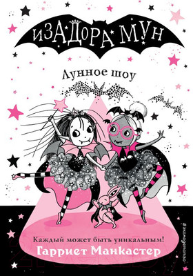 Книга Эксмо Лунное шоу (Манкастер Г.)