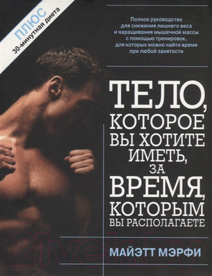 Книга Попурри Тело, которое вы хотите иметь… (Мэрфи М.)