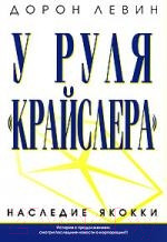 Книга Попурри У руля Крайслера Наследие Якокки (Левин Д.)