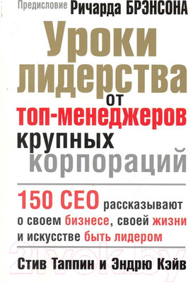 Книга Попурри Уроки лидерства от топ-менеджеров крупных корпораций (Таппин С., Кэйв Э.)