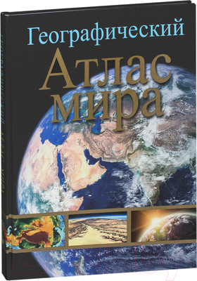 Атлас Попурри Географический атлас мира