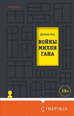 Книга Эксмо Войны Миллигана (Киз Д.)