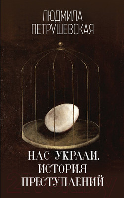 Художественная книга Эксмо Нас украли. История преступлений (Петрушевская Л.)
