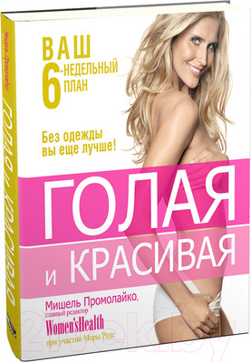 Нехудожественная книга Попурри Голая и красивая (Промолайко М.)