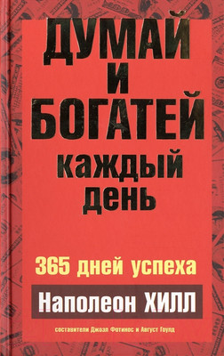 Книга Попурри Думай и богатей каждый день (Хилл Н.)