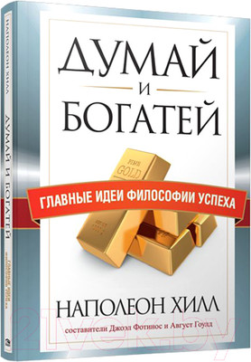 Нехудожественная книга Попурри Думай и богатей. Главные идеи философии успеха (Хилл Н., Гоулд А. и др)