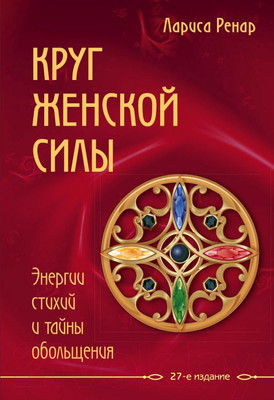 Нехудожественная книга Эксмо Круг женской силы. Энергии стихий и тайны обольщения (Ренар Л.)