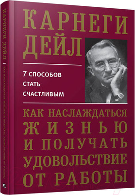 Книга Попурри Как наслаждаться жизнью и получать удовольствие от работы (Карнеги Д.)