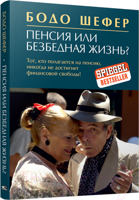 Книга Попурри Пенсия или безбедная жизнь? (Шефер Б.)