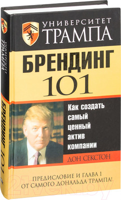 Книга Попурри Университет Трампа Брендинг 101 (Секстон Д.)