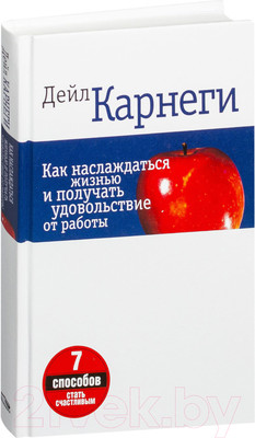 Книга Попурри Как наслаждаться жизнью и получать удовольствие от работы (Карнеги Д.)