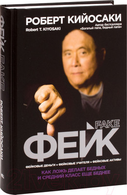 Книга Попурри Фейк (Кийосаки Р.)