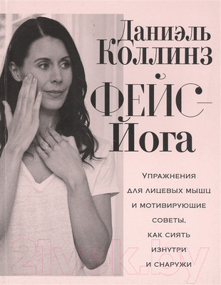Нехудожественная книга Попурри Фейс-йога (Коллинз Д.)
