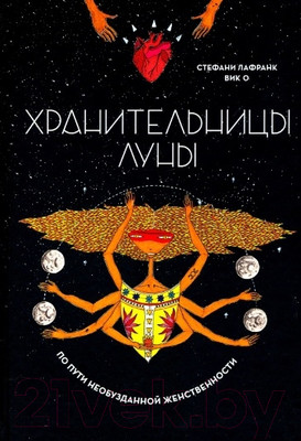 Книга Попурри Хранительницы Луны (Лафранк С., Вик О.)