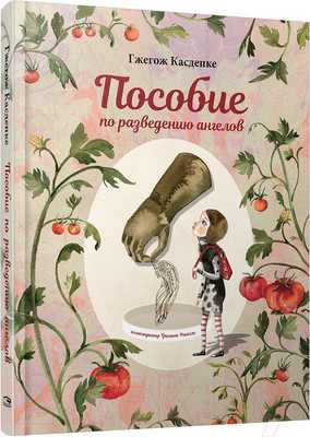 Художественная книга Попурри Пособие по разведению ангелов (Касдепке Г.)