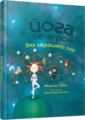 Книга Попурри Йога вечером для хорошего сна (Гейтс М.)