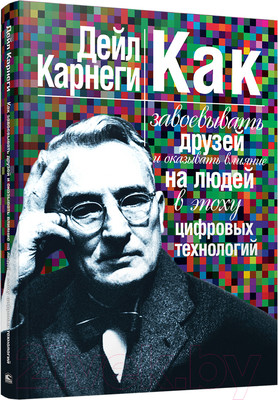 Книга Попурри Как завоевывать друзей и оказывать влияние / 9789851542358 (Карнеги Д.)